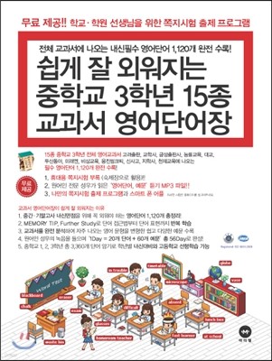 쉽게 잘 외워지는 중학교 3학년 15종 교과서 영어단어장