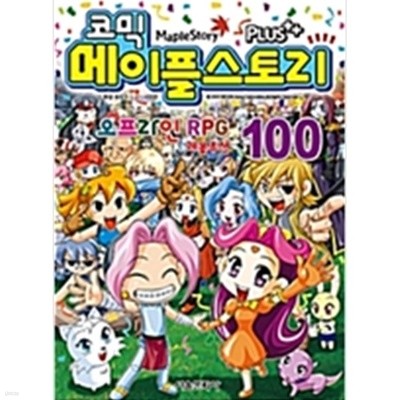 코믹 메이플스토리 오프라인 RPG 1~100완결 