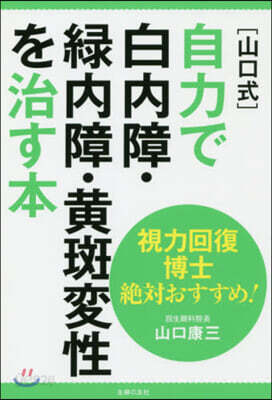 [山口式]自力で白內障.綠內障.黃斑變性を治す本