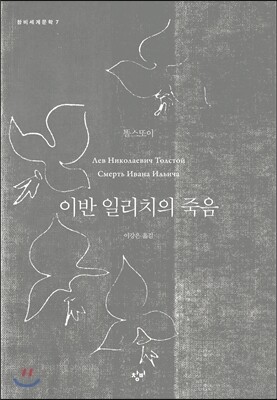 이반 일리치의 죽음