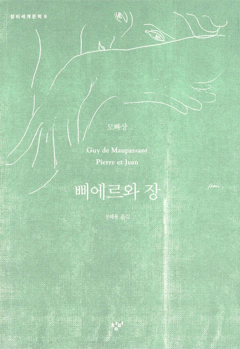 삐에르와 장