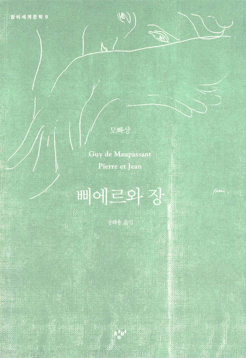삐에르와 장