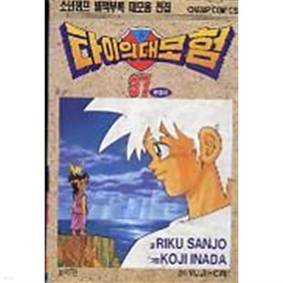 타이의대모험 (드래곤퀘스트)1-37완결/구판 (표지바램,표지헐음)