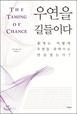 우연을 길들이다