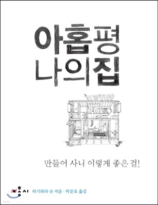 아홉 평 나의 집