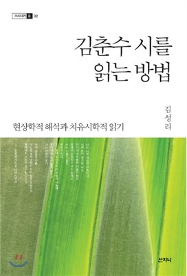 김춘수 시를 읽는 방법