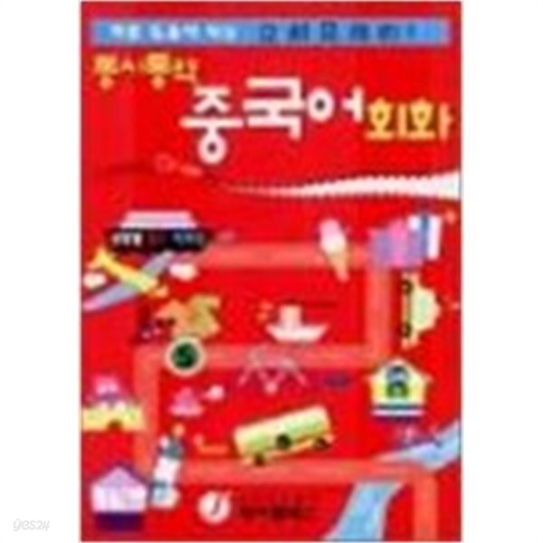 바로 도움이 되는 동시통역 중국어 회화 by 제이플러스 기획편집부