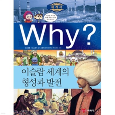 Why? 세계사 이슬람 세계의 형성과 발전 by 김영훈 (글) / 송회석 (그림) / 조한욱