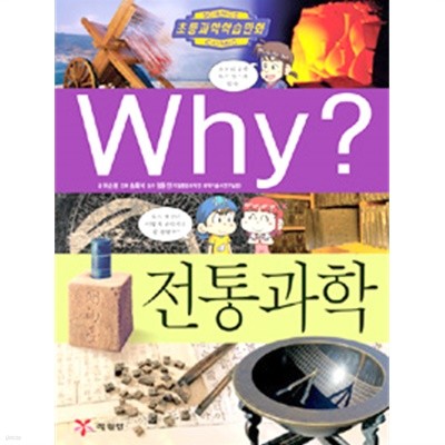 Why? 전통과학 by 허순봉 (지은이) / 송회석