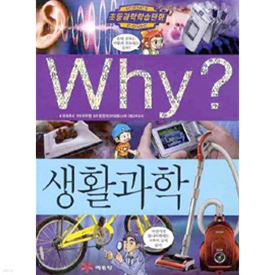 Why? 생활과학 by 파피루스 (글) / 이두원 (그림) / 최원석