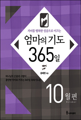 자녀를 행복한 성공으로 이끄는 엄마의 기도 365일 - 10월편