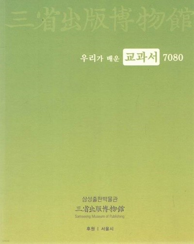 우리가 배운 교과서 7080 / 삼성출판박물관