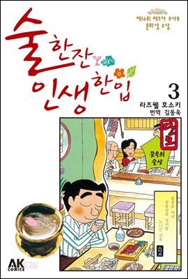 술 한잔 인생 한입 03