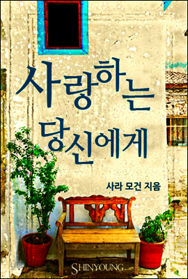 사랑하는 당신에게