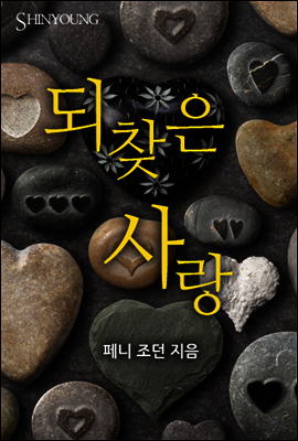 되찾은 사랑