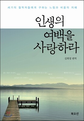 인생의 여백을 사랑하라 표지