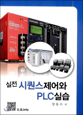 실전 시퀀스 제어와 PLC 실습