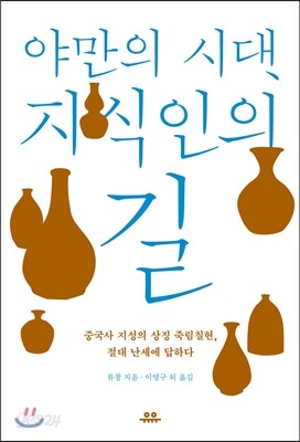 야만의 시대, 지식인의 길