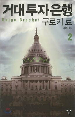 거대 투자 은행 2