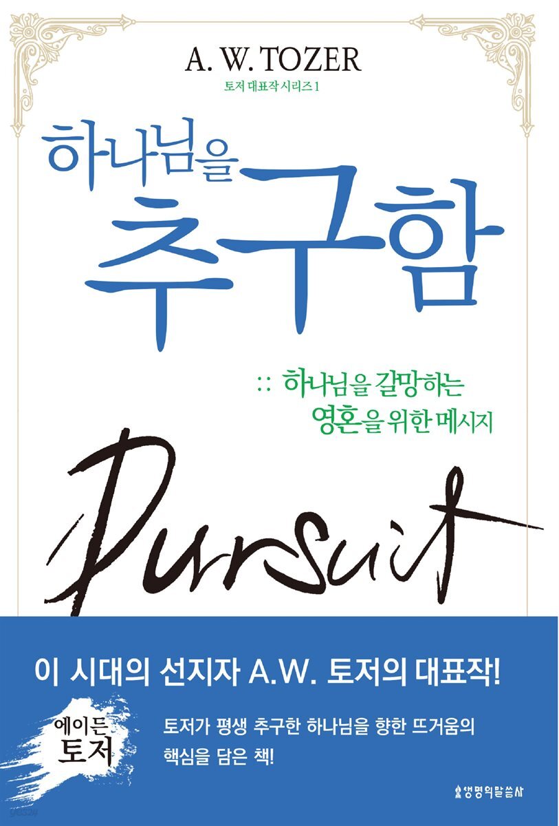 하나님을 추구함