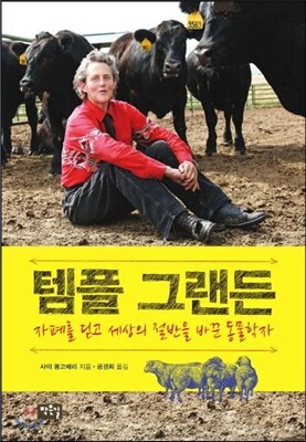 템플 그랜든