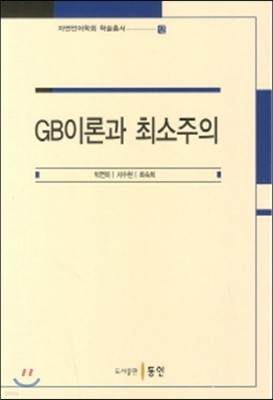 GB이론과 최소주의