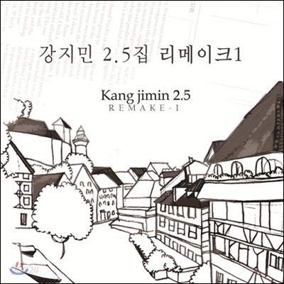 강지민 2.5집 - Remake 1