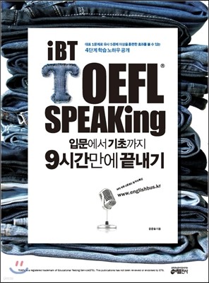 IBT TOEFL SPEAKING 입문에서 기초까지 9시간 만에 끝내기