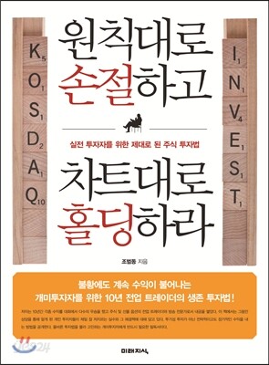 원칙대로 손절하고 차트대로 홀딩하라