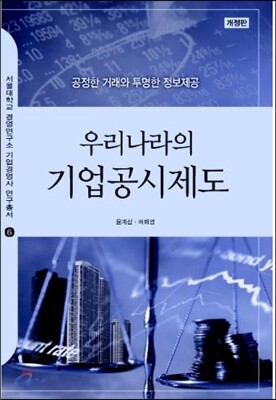우리나라의 기업공시제도