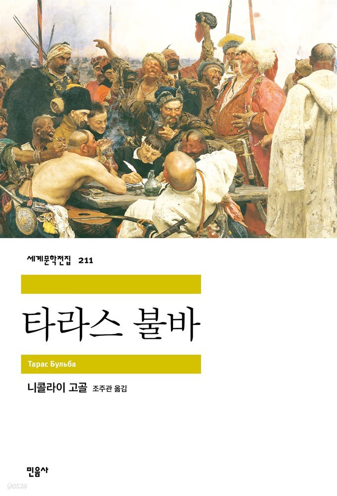 타라스 불바 - 세계문학전집 211