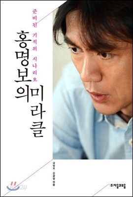 홍명보의 미라클