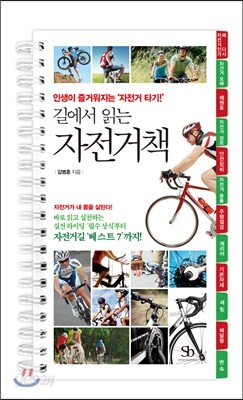 길에서 읽는 자전거책