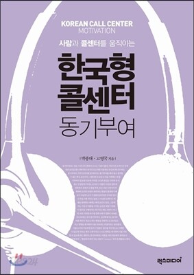 한국형 콜센터 동기부여
