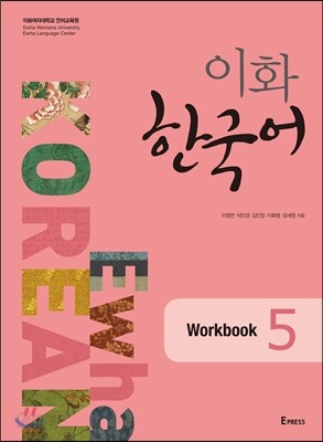 이화 한국어 Workbook 5