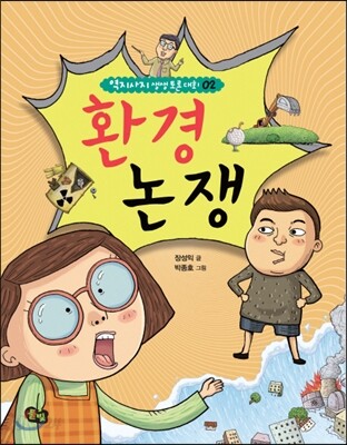 환경 논쟁