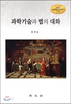 과학기술과 법의 대화