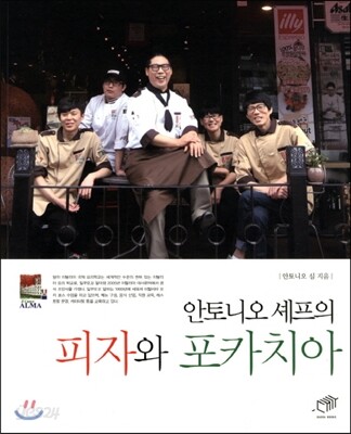 안토니오 셰프의 피자와 포카치아