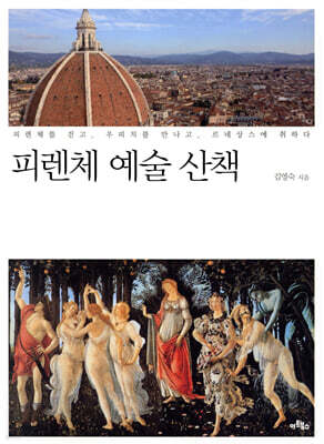 피렌체 예술 산책