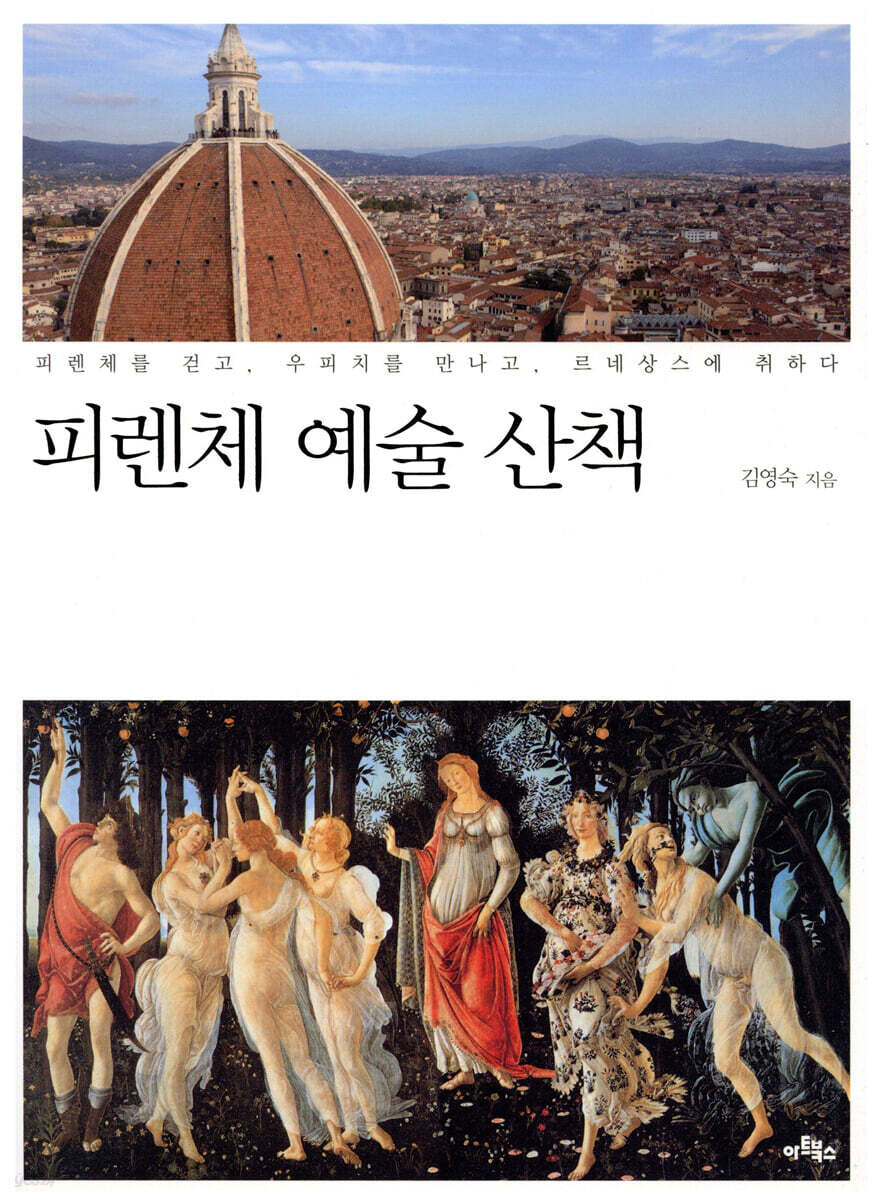 피렌체 예술 산책