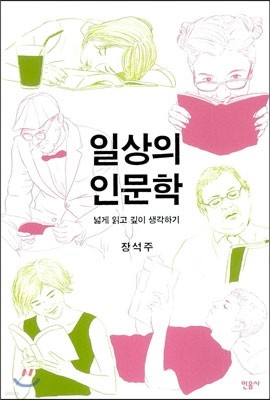 일상의 인문학