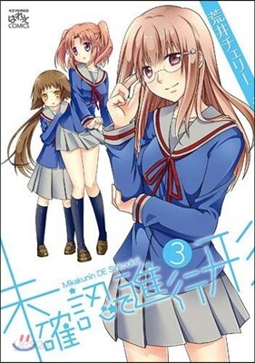 未確認で進行形  3