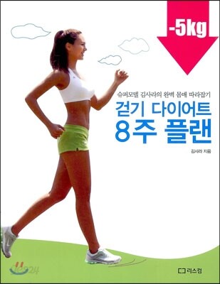 걷기 다이어트 8주 플랜