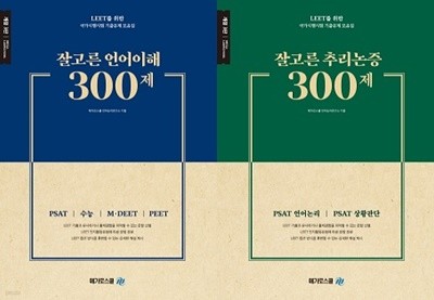 LEET 잘고른 300제 세트 (언어이해 + 추리논증) [전2권]