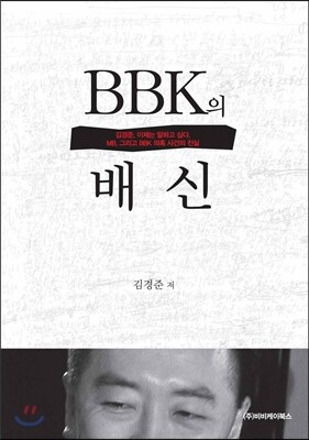 BBK의 배신