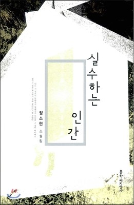 실수하는 인간