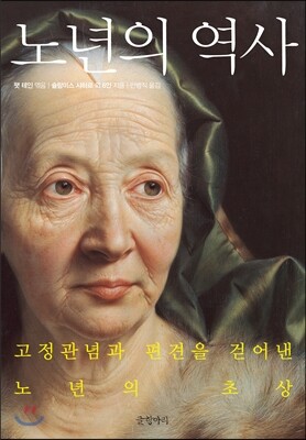 노년의 역사