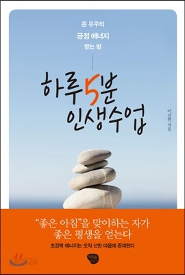 하루 5분 인생수업