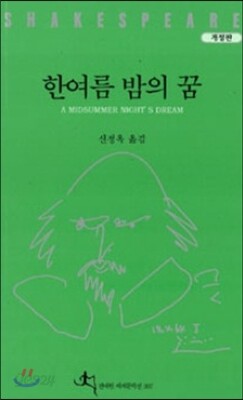 한여름 밤의 꿈