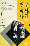 구나의 먼바다